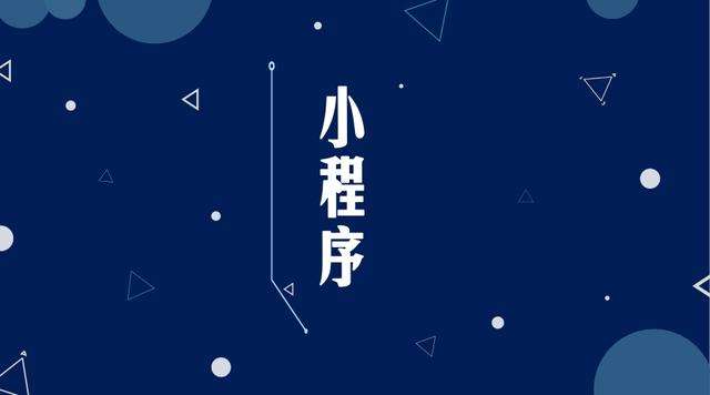 图们微信小程序开发公司分析企业如何发挥小程序的作用